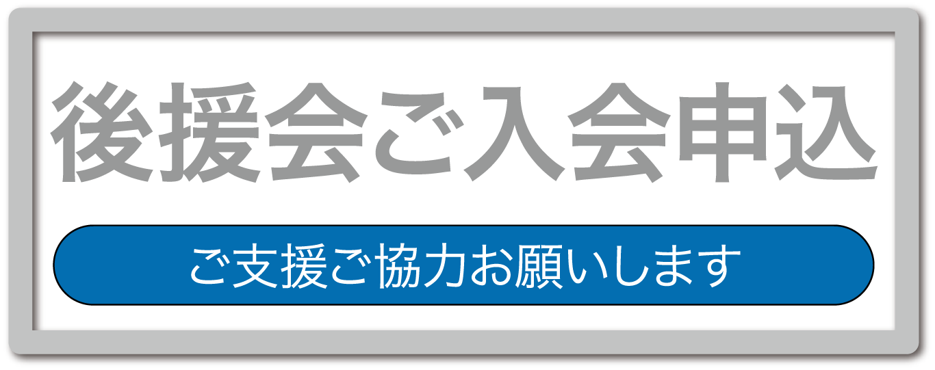 市井はじめ後援会事務所