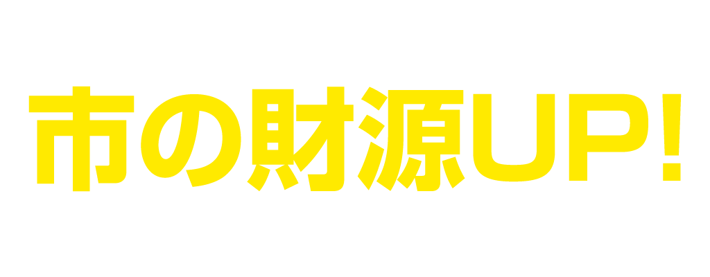 政策1： 地域経済の発展