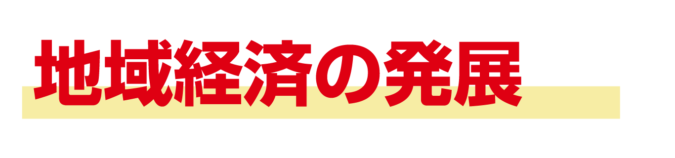 政策1： 地域経済の発展