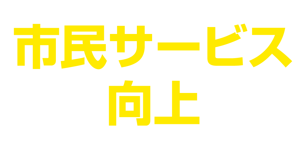 政策3： デジタル化(DX)により真岡のサービスを向上