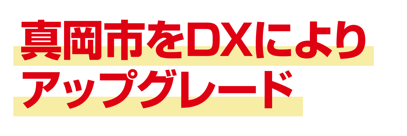 政策3： デジタル化(DX)により真岡のサービスを向上