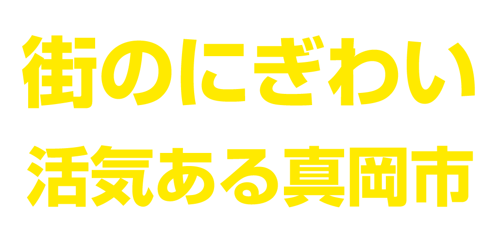 政策4： みんなが住みやすい真岡へ