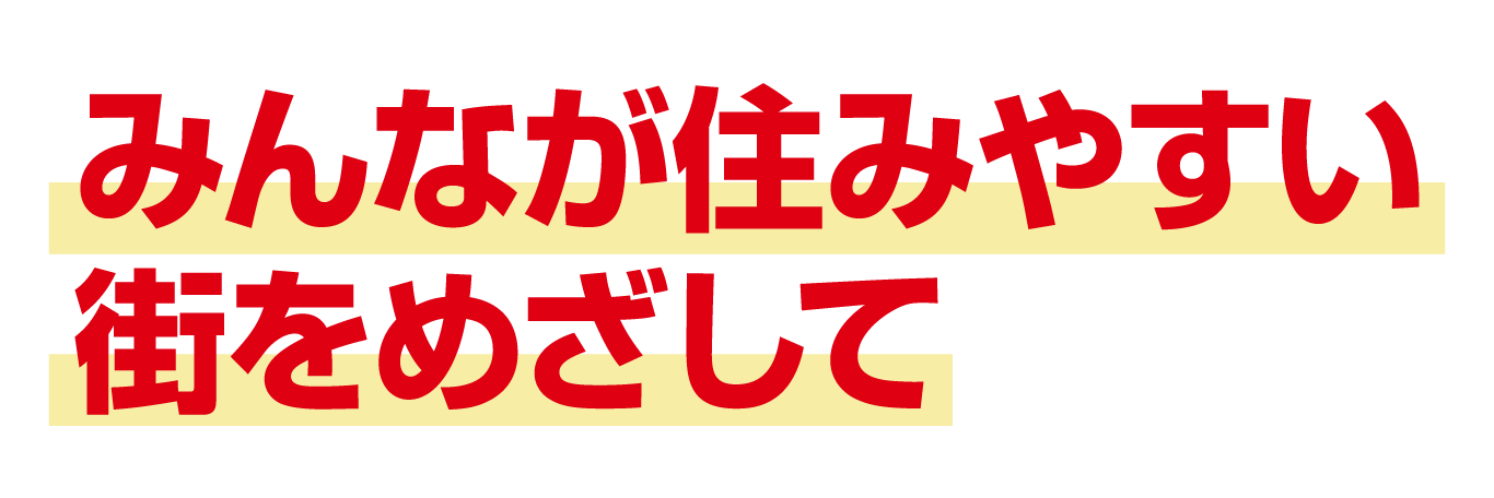 政策4： みんなが住みやすい真岡へ